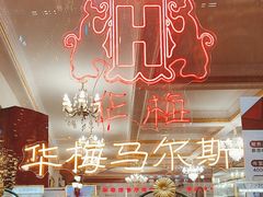 -华梅西餐厅(哈尔滨中央大街店)