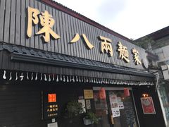 门面-陈八两面家(华孚写字楼店)