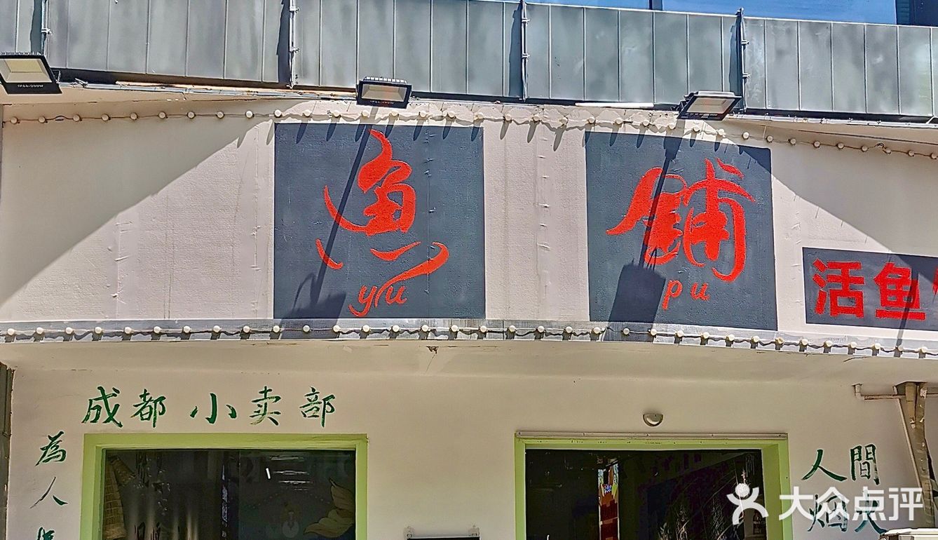 南京我愿意二刷的活鱼火锅！