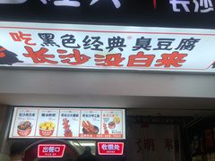 门面-黑色经典臭豆腐·湖南特产(太平街口店)