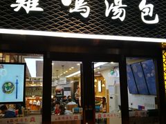 门面-鸡鸣汤包(仙林店)