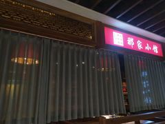 门面-那家小馆(摩天活力城店)