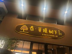 -泰·菩提树下[泰式按摩x精油SPAx肩颈头疗](新景店)