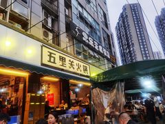 -五里关火锅(牛市口店)