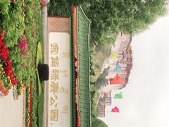 -宗角禄康公园