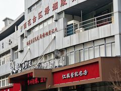 -钱记·乡野菜(紫荆花路店)