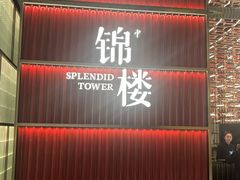 -锦楼·臻选新杭帮(杭州中心店)