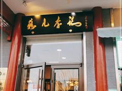 门面-清真·鸦儿李记·涮肉(和平里店)