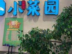 门面-小菜园新徽菜(常州武进吾悦店)