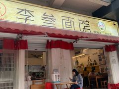 门面-李叁面馆(妇幼店)