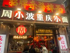 -周小波重庆小面·重庆名小吃(邹容路店)
