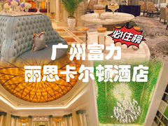 -广州富力丽思卡尔顿酒店