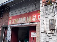 -正宗杨记普洱酸醋米线(总店)