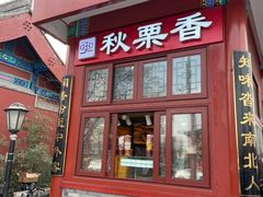 -秋栗香(地安门店)