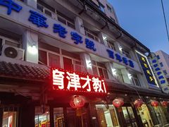 -马家烧麦(总店)