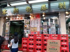 门面-刘森记面家(桂林街店)