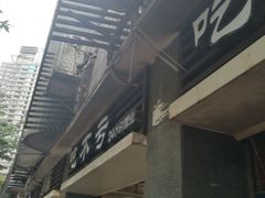 -吃不亏特色包子(三峡广场店)