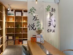 -左悦·艾灸调理·推拿按摩·精油SPA(卓悦汇店)