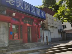 -韩师傅老大同刀削面(北苑路店)