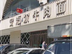 -安泊尔牛肉面(北滨河路店)