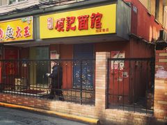 门面-项记面馆(明瓦廊店)