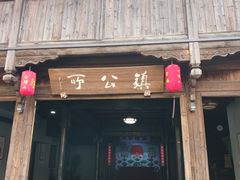 -鲁镇