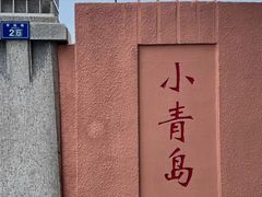 -青岛海滨风景区小青岛