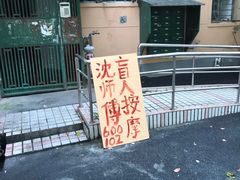 -沈师傅盲人按摩工作室(密三小区店)