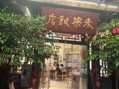 -永乐饭店