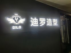 点击看大图 -迪罗造型•潮色接发