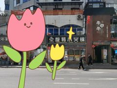 -就这家旋转小火锅(西安路罗斯福店)