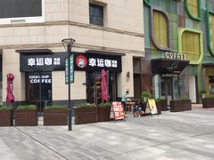 -幸运咖(公园茂直营店)