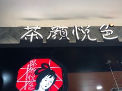 -茶颜悦色(雨花亭凯德二楼店)