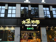 门面-水果地带(中航国际店)