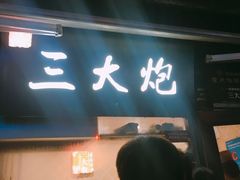 门面-三大炮豆花铺(锦里店)