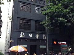 iphone_upload_pic-新华日报营业部旧址