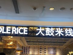 门面-大鼓米线(杭州国大城市广场店)