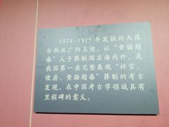 -北京大葆台遗址博物馆