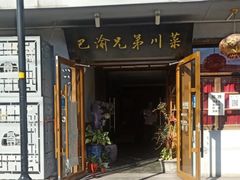 -巴渝兄弟川菜(宽街店)