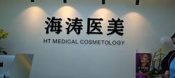 -海涛医疗美容·面部抗衰·注射美鼻