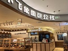 -小飞象面包公社(珠江路金鹰店)