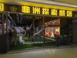 -鲁比猴非洲探索部落(喜盈门店)