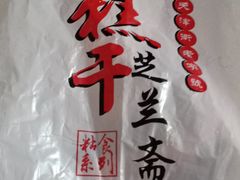 -芝兰斋糕干店(平山道店)