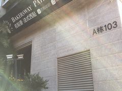 -名点荟·生日蛋糕·下午茶(五缘湾店)