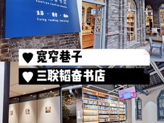 -三联韬奋书店(宽窄巷子店)