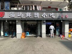 -福屿鲜捞小吃·捞化(福屿总店)