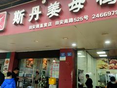 -斯丹姜母鸭·古法干香(田安南路店)