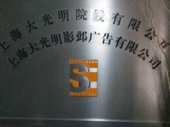 -大光明电影院(南京西路店)
