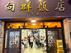 -粤·向群饭店(龙津东路总店)