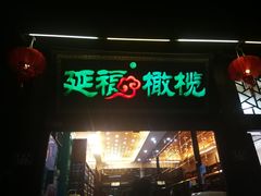门面-延福橄榄(三坊七巷店)